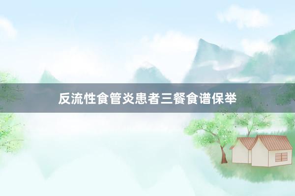 反流性食管炎患者三餐食谱保举